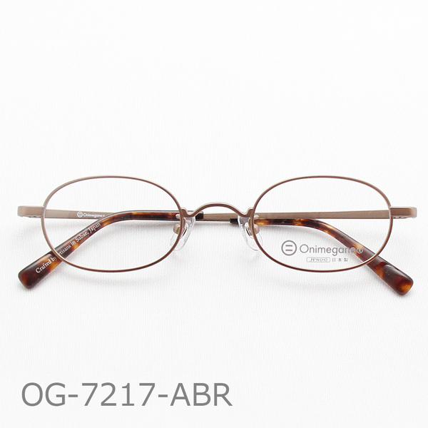 Onimegane®の人気フレーム。OG-7217ABR(アンティークブラウン）